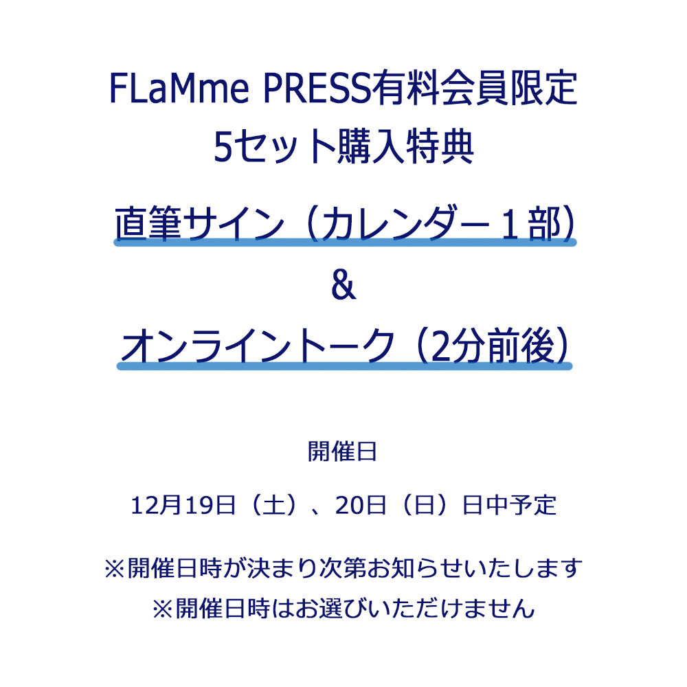 田畑志真☆【FP会員限定】TABATASHIMA2027カレンダー（5セット）＜受付