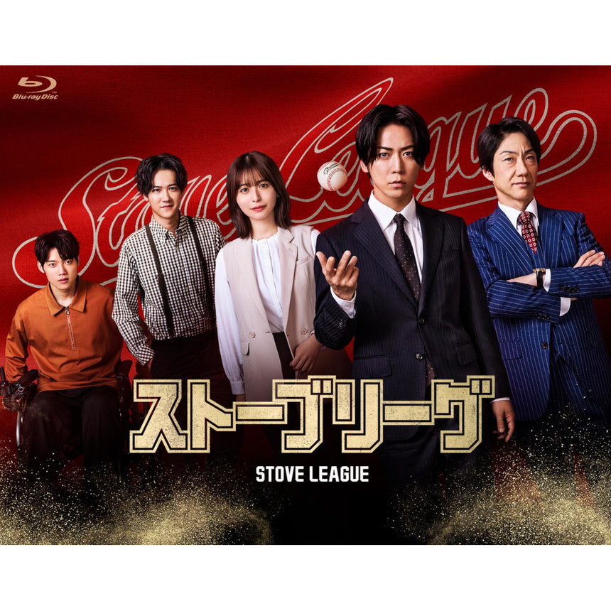 長濱ねる☆『ストーブリーグ』Blu-ray BOX