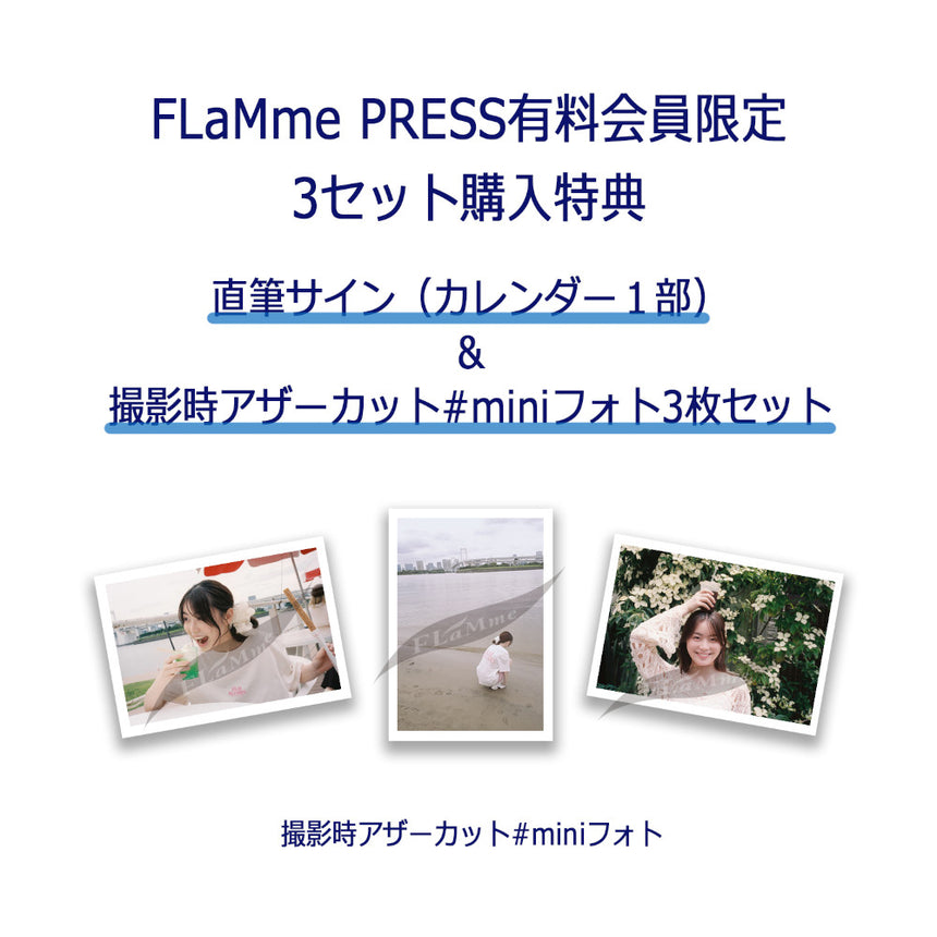田畑志真☆【FP会員限定】TABATASHIMA2027カレンダー（3セット）＜受付期間：2026年11月16日（月）11:00まで＞