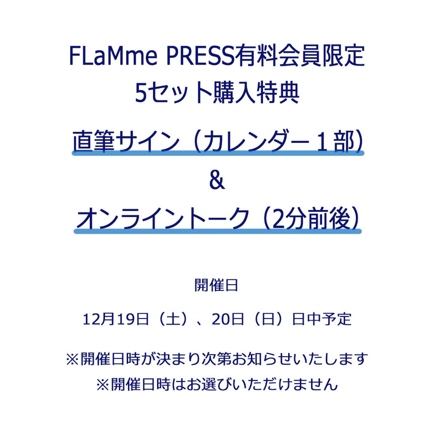 田畑志真☆【FP会員限定】TABATASHIMA2027カレンダー（5セット）＜受付期間：2026年11月16日（月）11:00まで＞