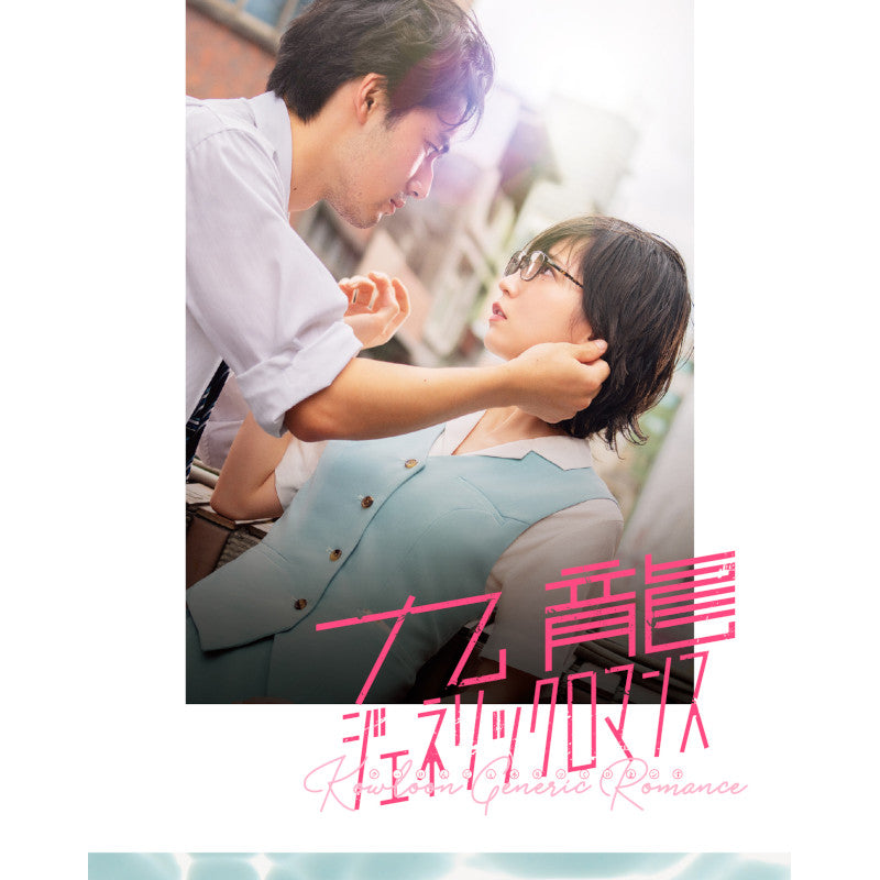 吉岡里帆☆映画 九龍ジェネリックロマンス（特装限定版）